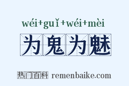 为鬼为魅是什么意思的图片